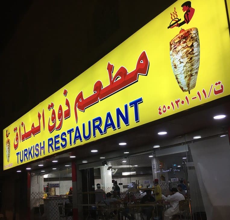 مطعم ذوق المذاق