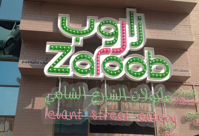 مطعم زاروب