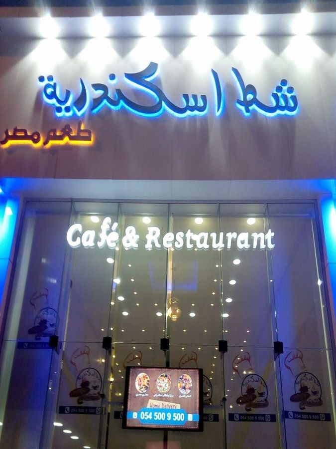 مطعم شاطئ الإسكندرية
