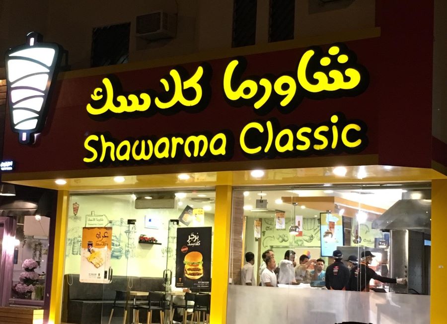 مطعم شاورما كلاسك