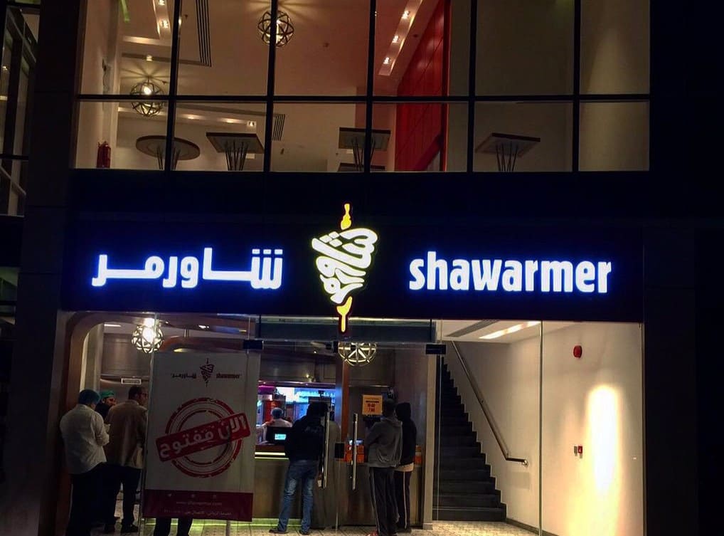 مطعم شاورمر