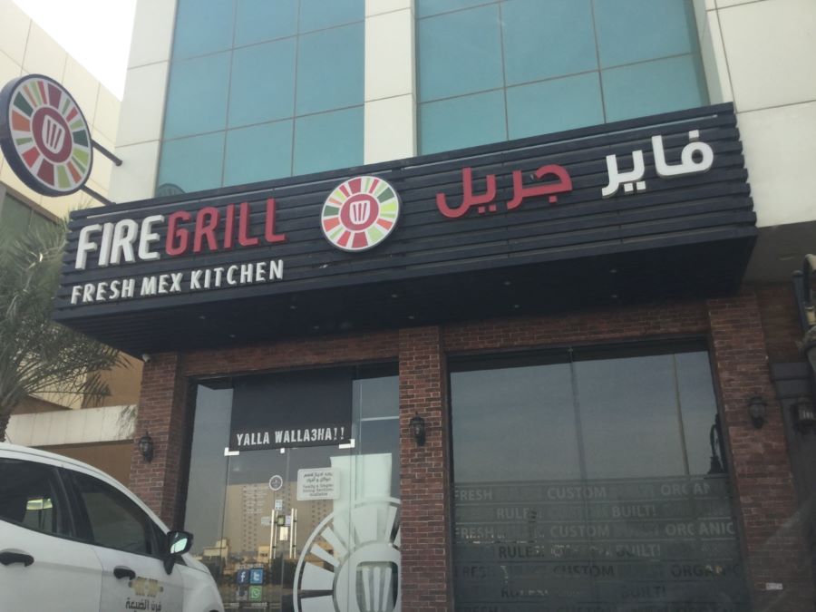 مطعم فاير جريل