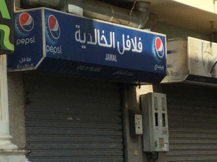 مطعم فلافل الخالدية
