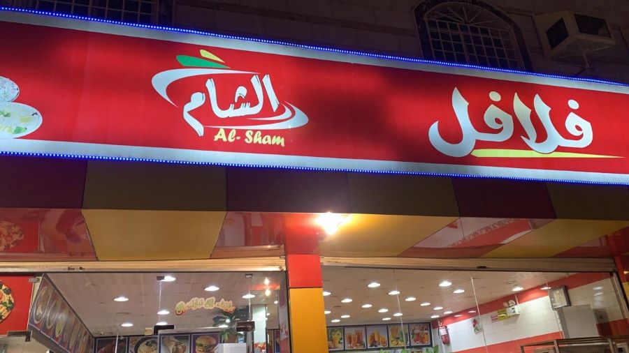 مطعم فلافل الشام