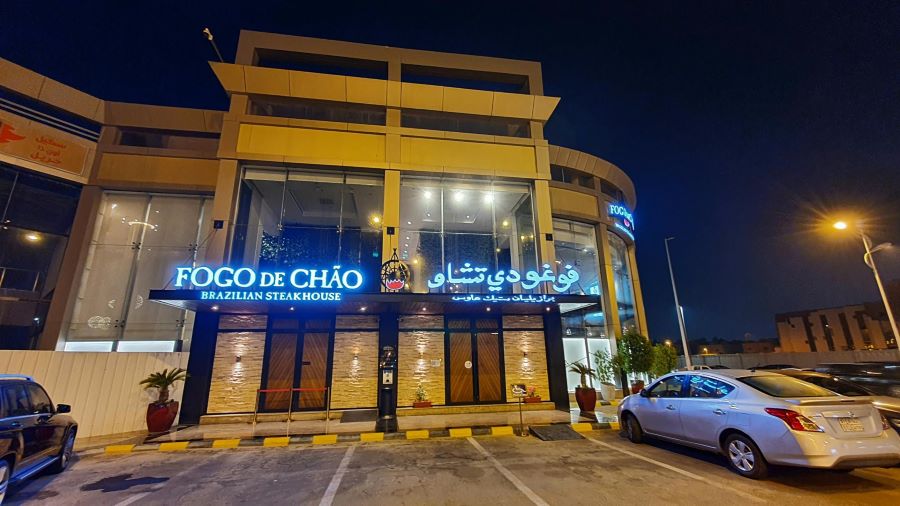 مطعم فوغو دي تشاو Fogo de Chão Brazilian Steak House