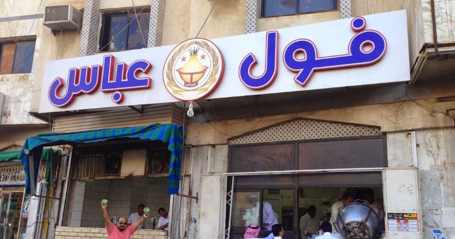 مطعم فول عباس