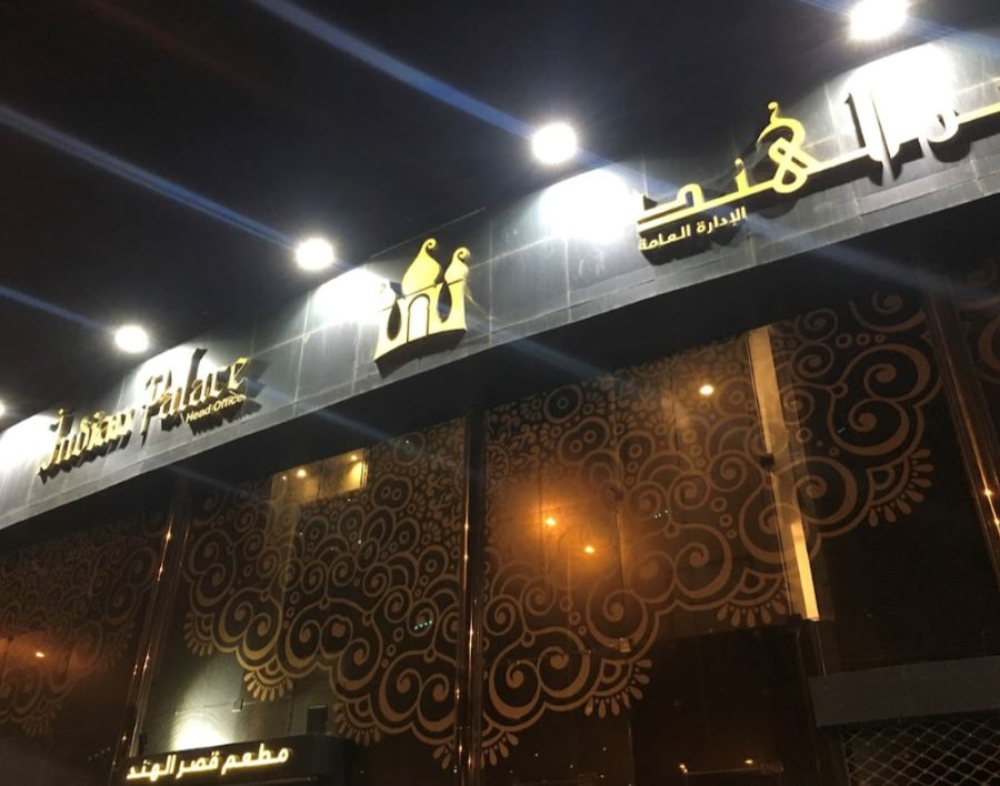 مطعم قصر الهند