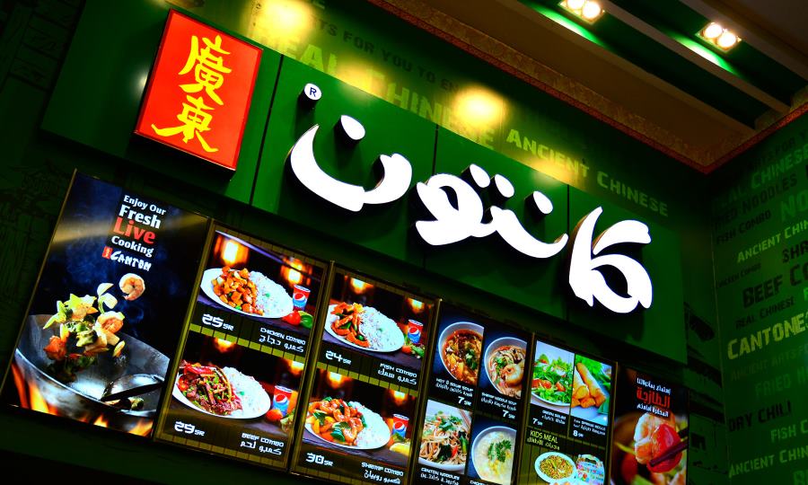 مطعم كانتون