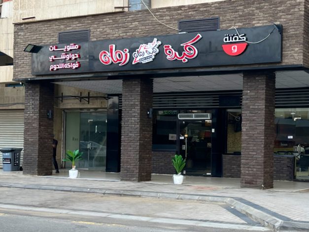 مطعم كبدة زمان
