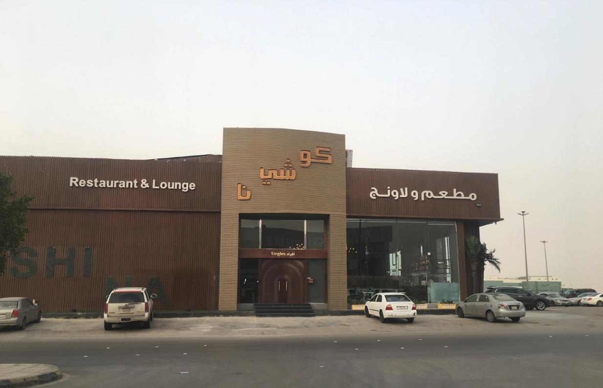 مطعم كوشينا