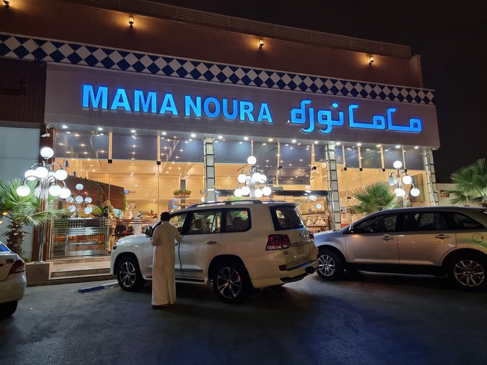 مطعم ماما نورة السليمانية