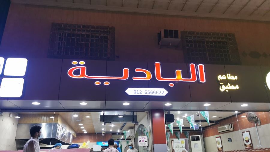 مطعم مطبق ومعصوب البادية