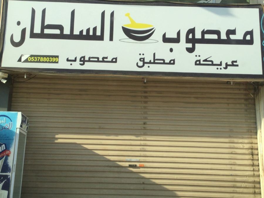 مطعم معصوب السلطان