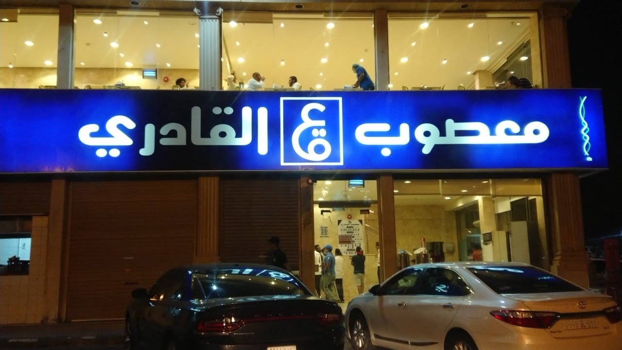 مطعم معصوب القادري