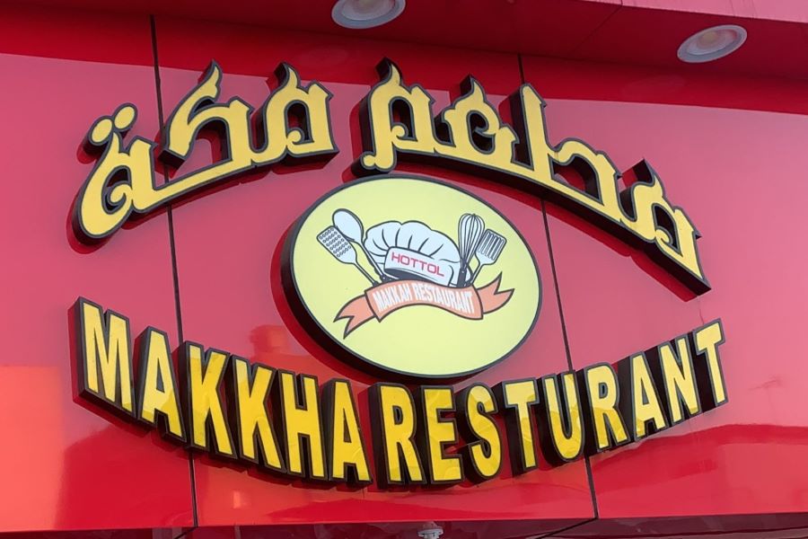 مطعم مكة