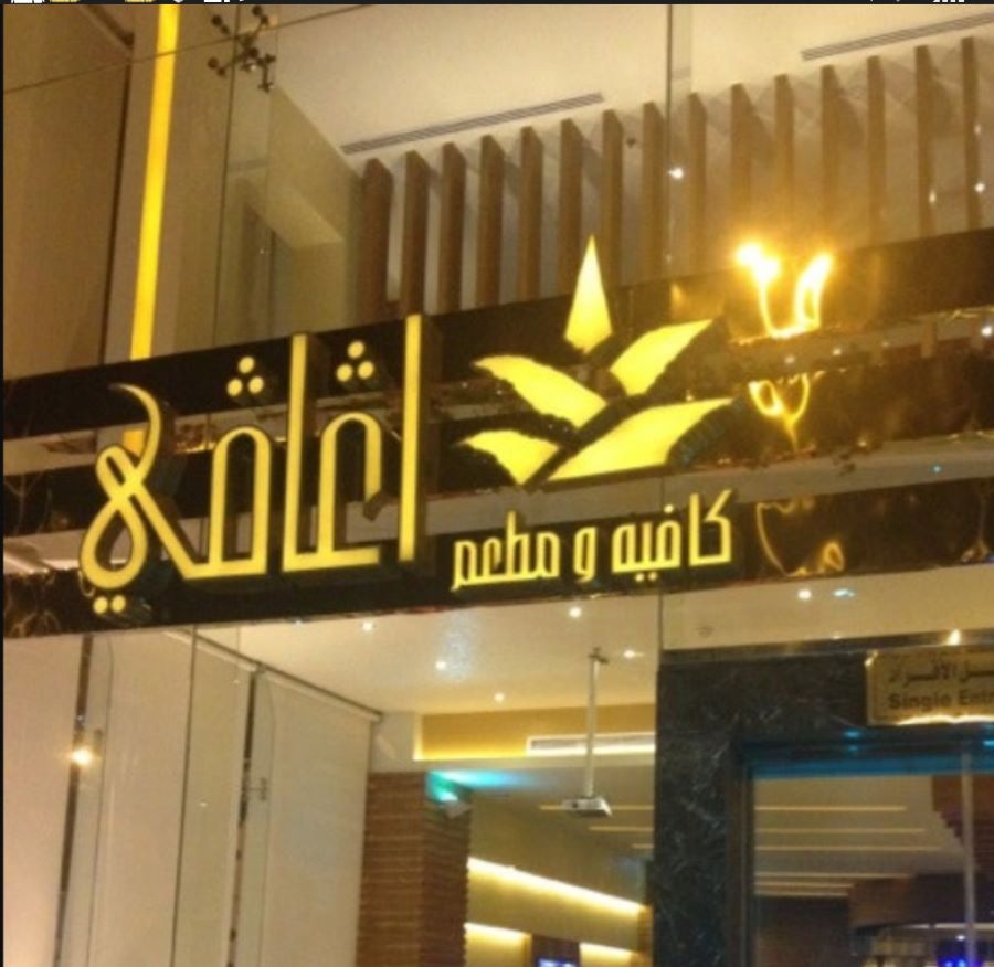 مطعم وكافي آغافي