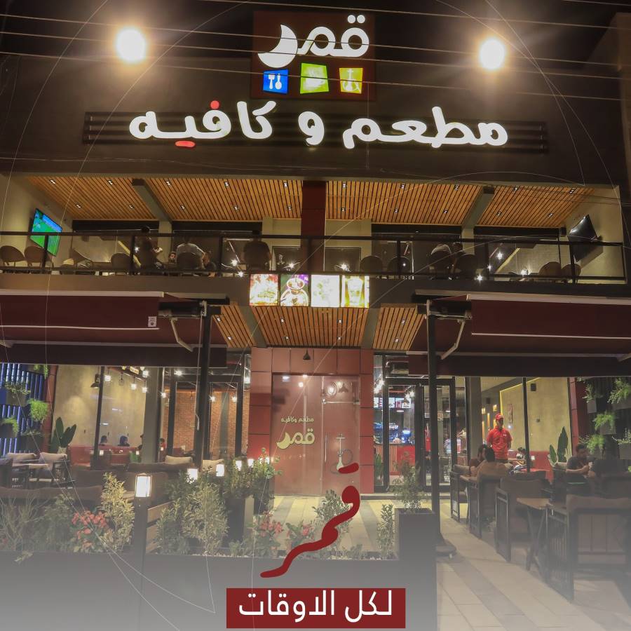 مطعم وكافيه عشاق القمر