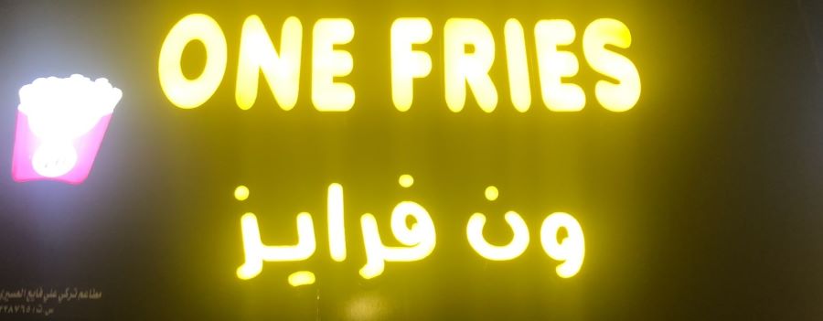 مطعم One fries ون فرايز