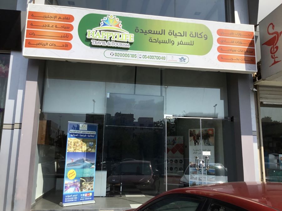 وكالة الحياة السعيدة للسفر والسياحة جدة