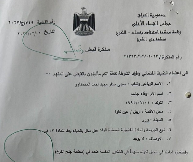 مذكرة القبض الصادرة بحق عنود الاسمر