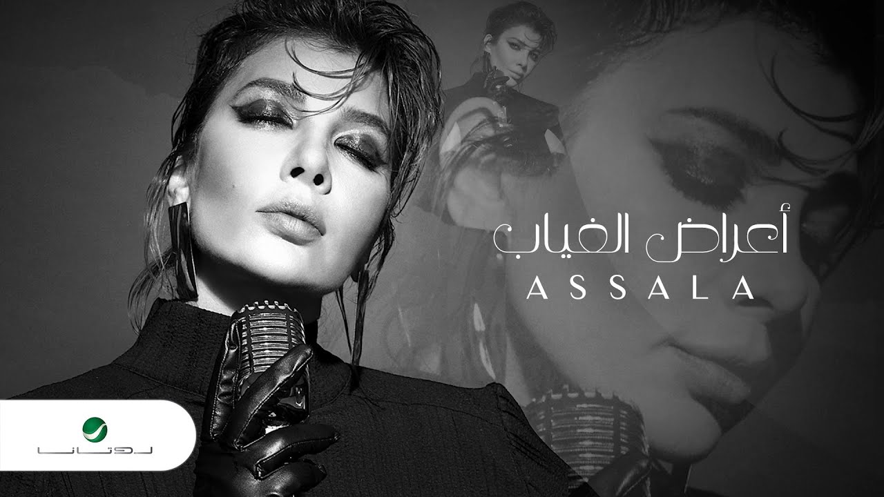 أغنية اعراض الغياب