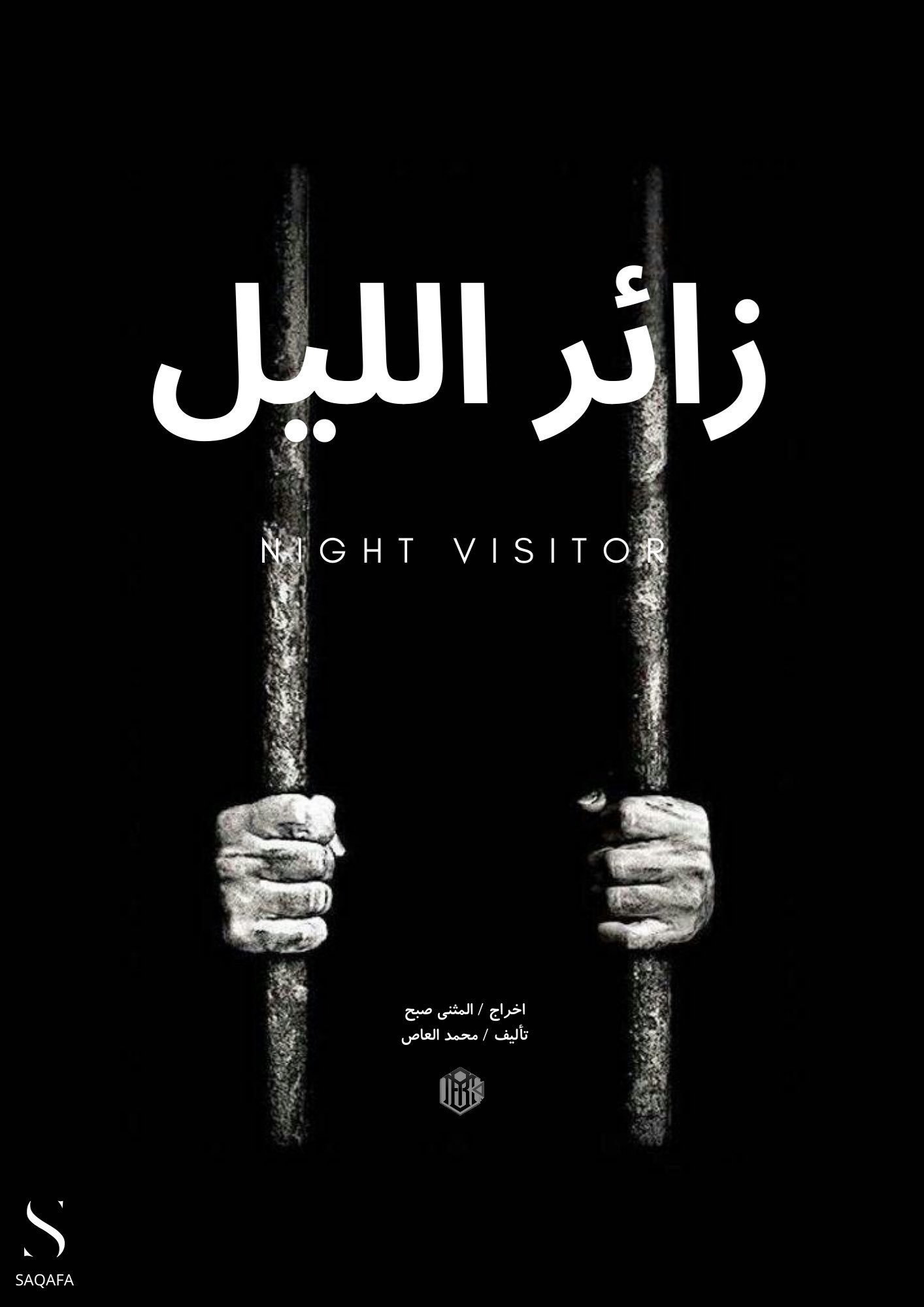 زائر الليل