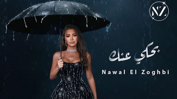نوال الزغبي