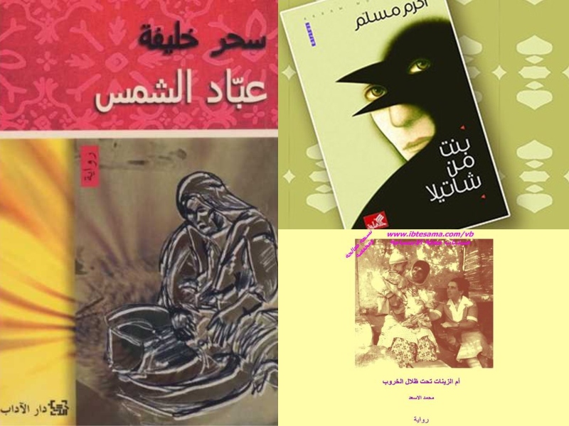 3 روايات تناولت التطهير العرقي في فلسطين 