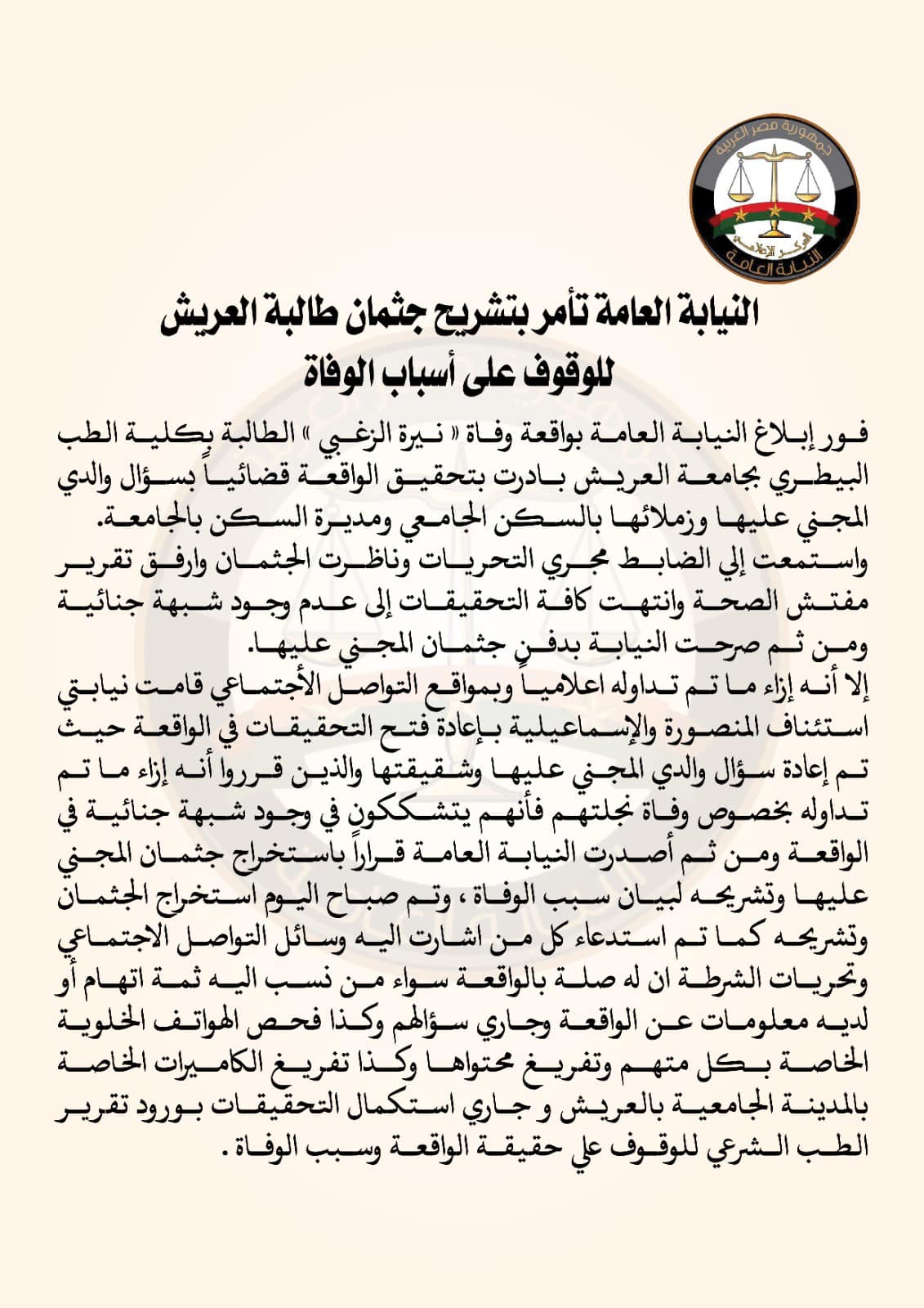 نبش قبر طالبة العريش