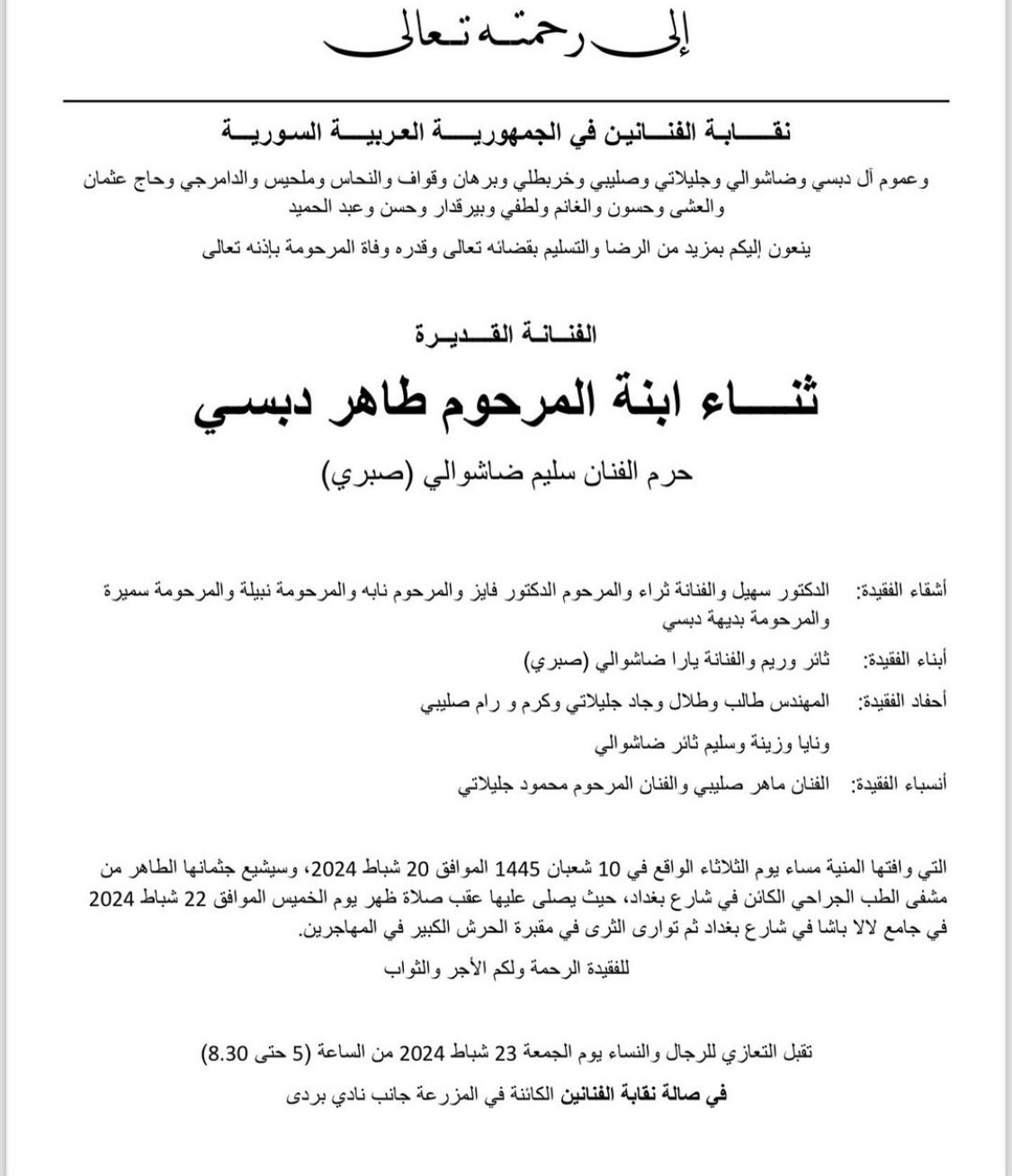 ثناء دبسي