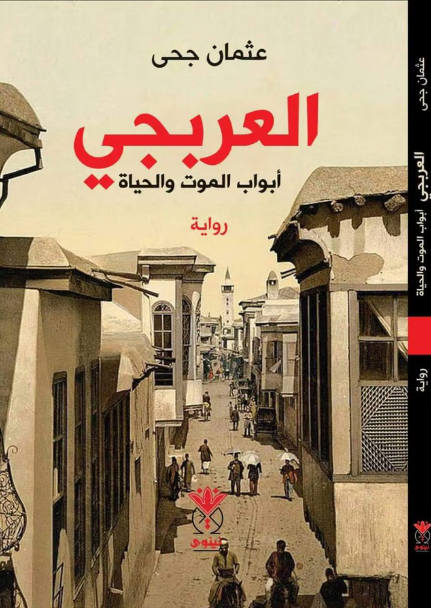 العربجي
