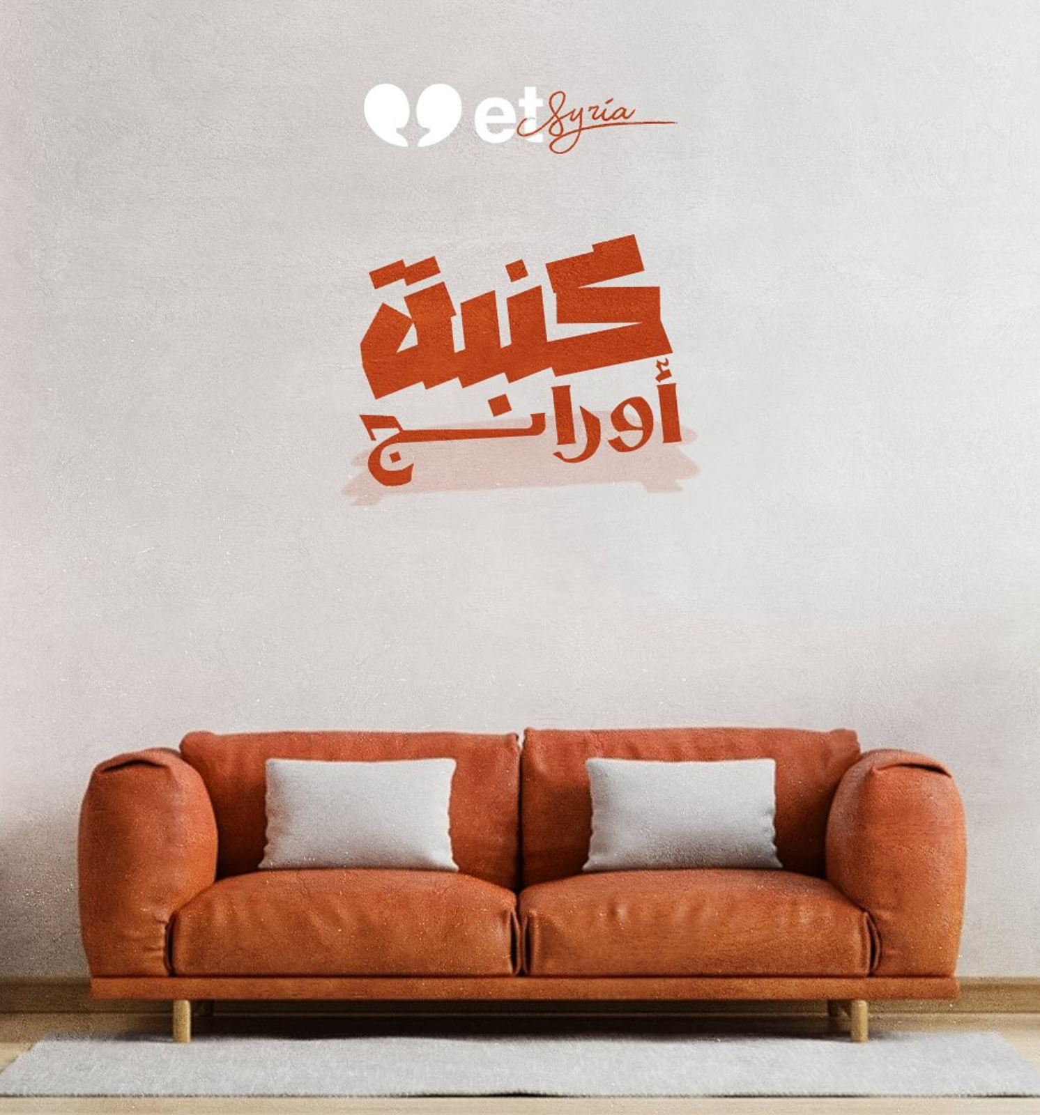 كنبة أورانج