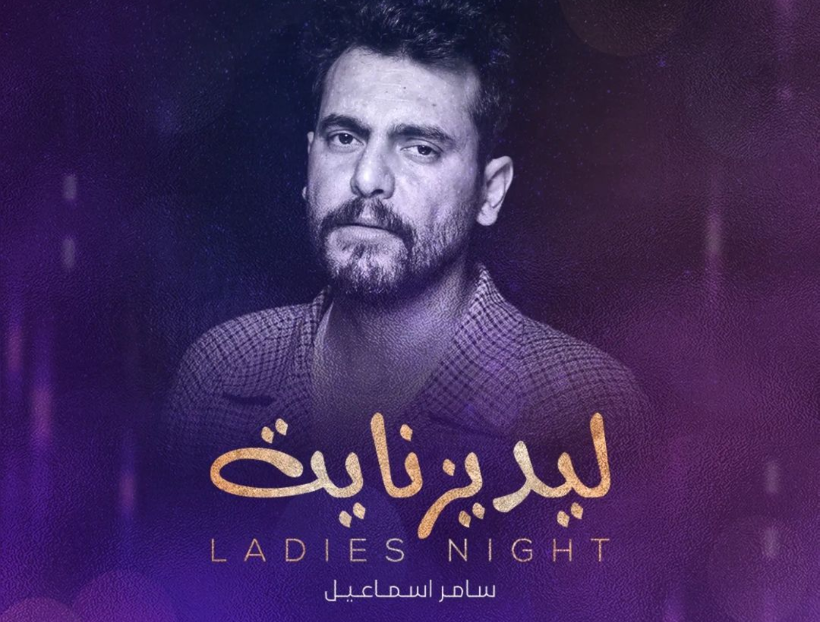 سامر اسماعيل