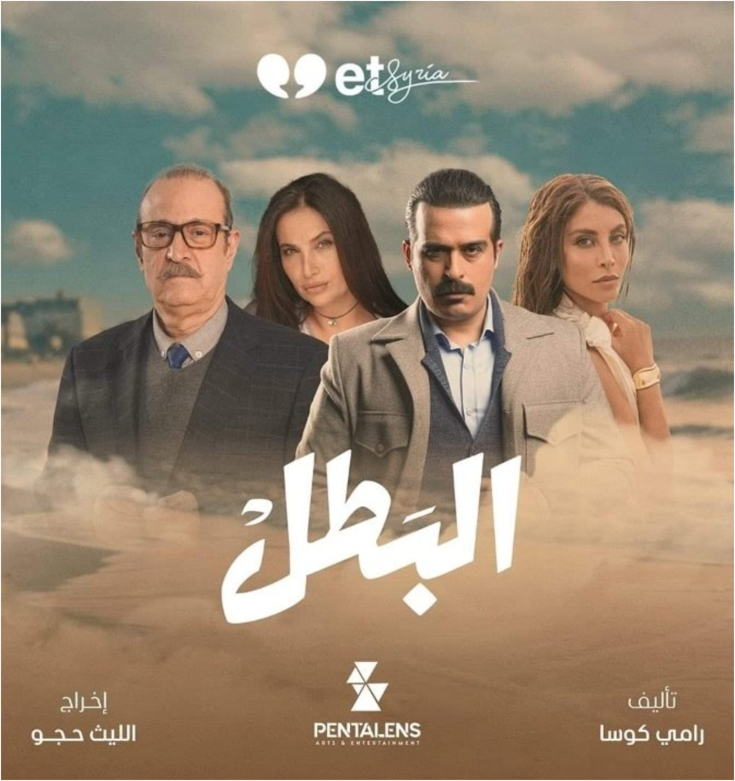 مسلسل البطل