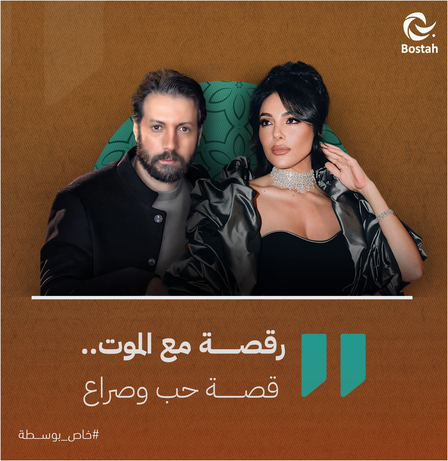 مسلسل رقصة مع الموت