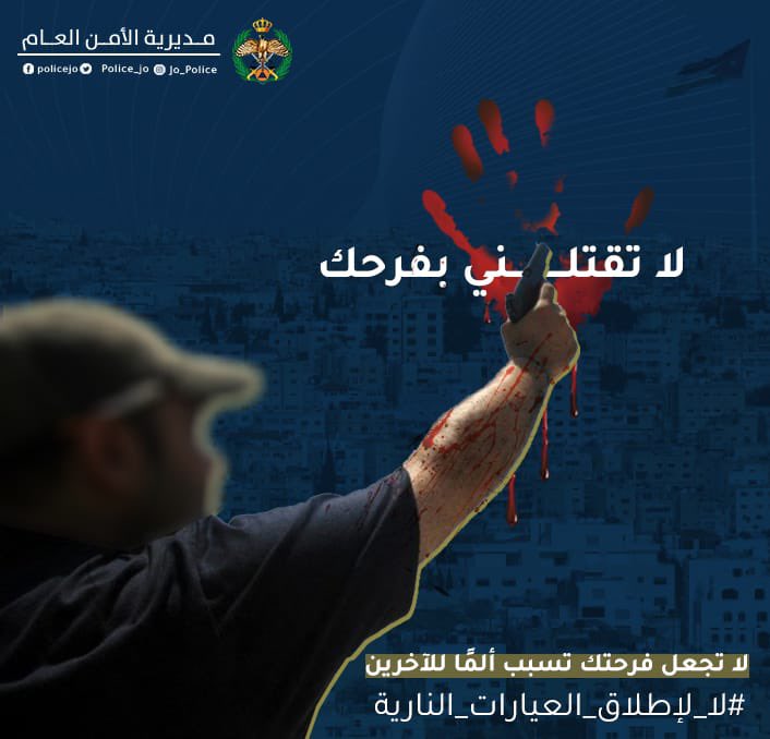 لا لإطلاق العيارات النارية 