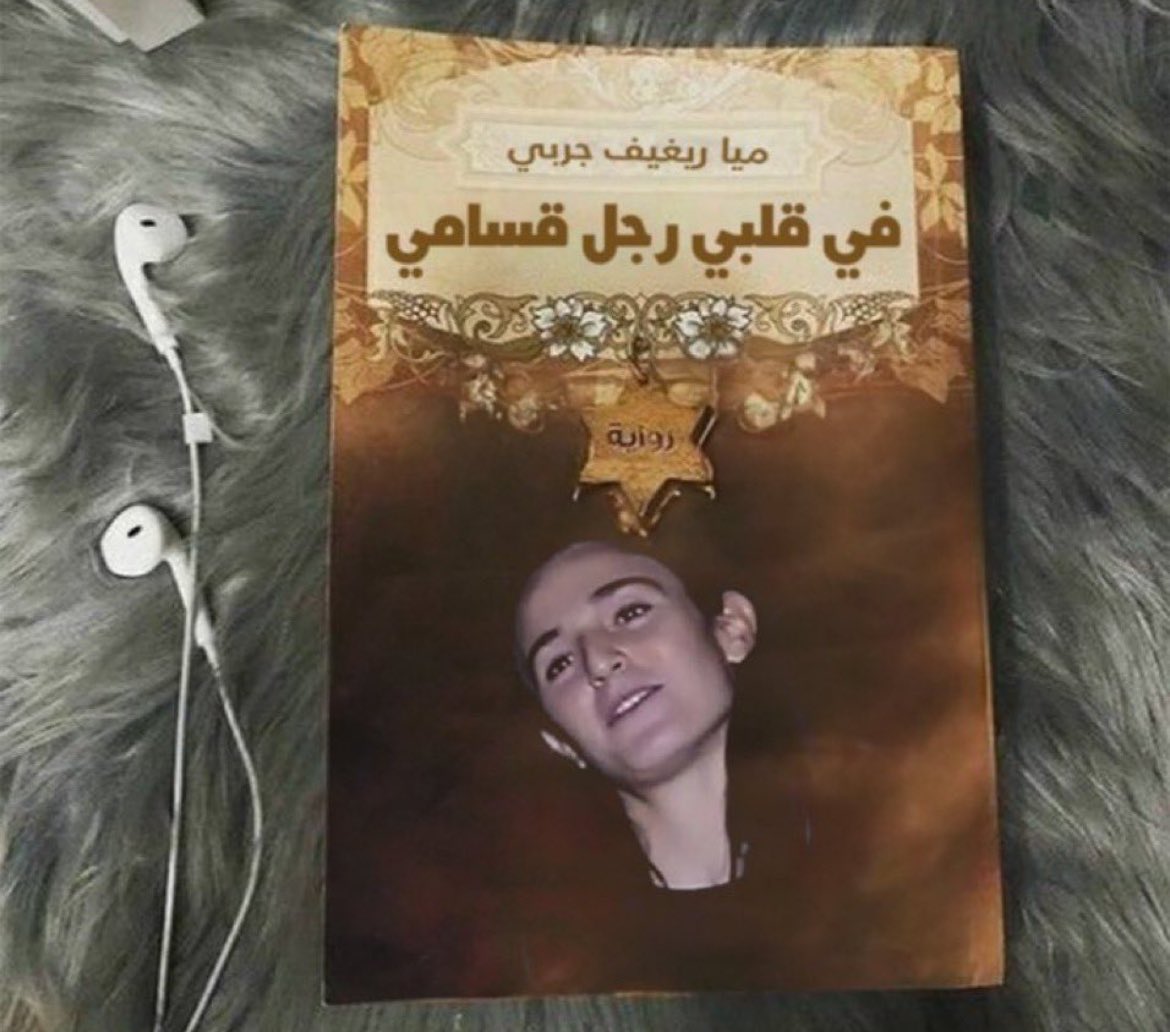 أسيرة إسرائيلية 