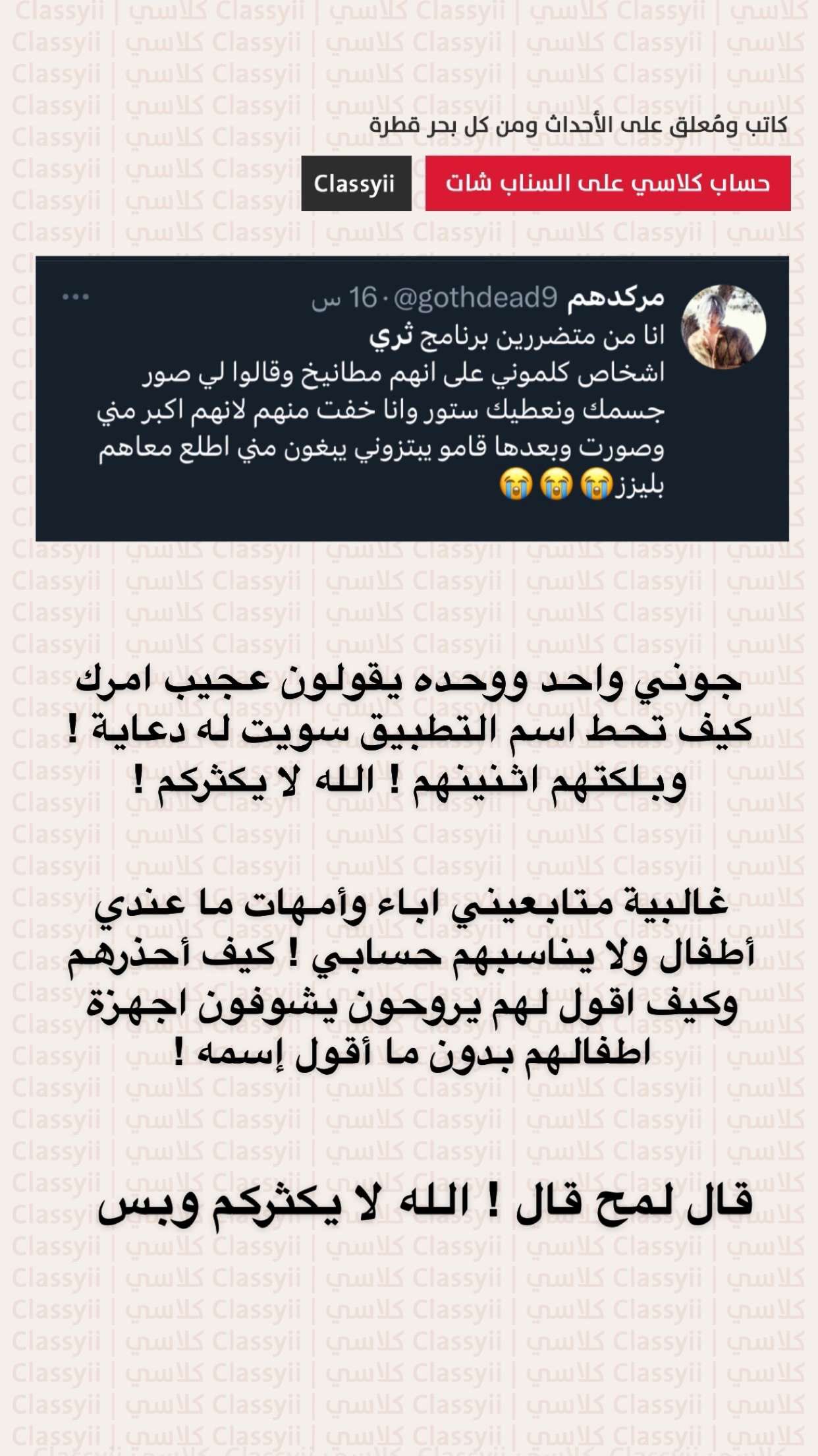 كلاسي يحذر من تطبيق ثري three