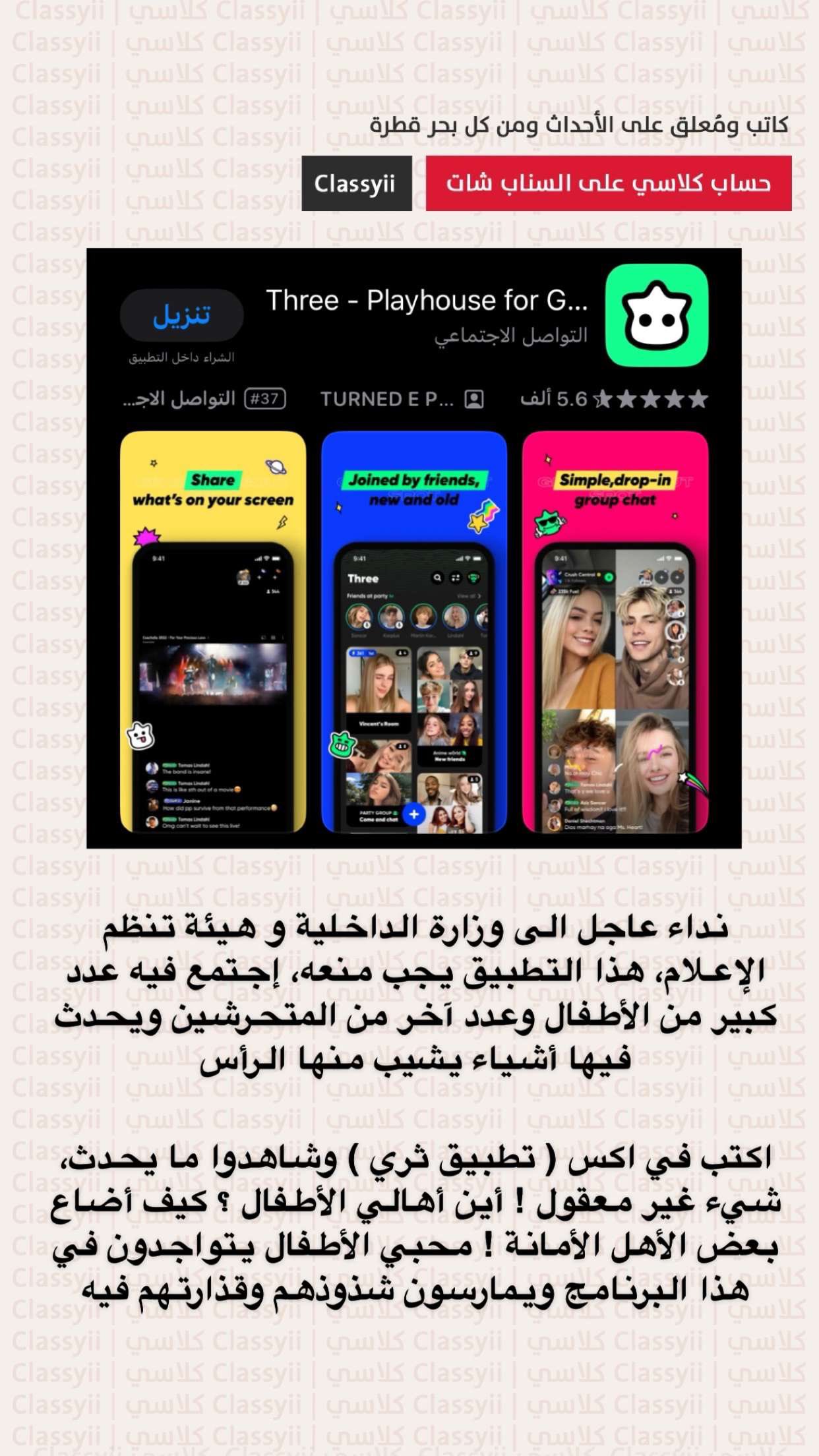 كلاسي يحذر من تطبيق ثري three