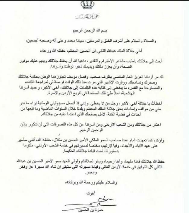 رسالة اعتذار من الأمير حمزة للملك عبدالله