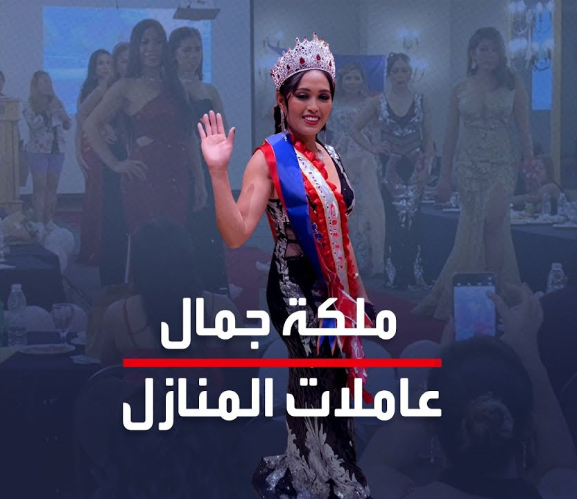 ملكة جمال العاملات الفلبينيات في لبنان