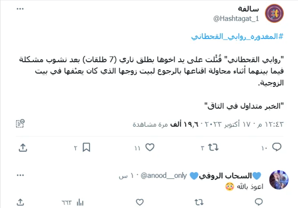 المغدورة روابي القحطاني