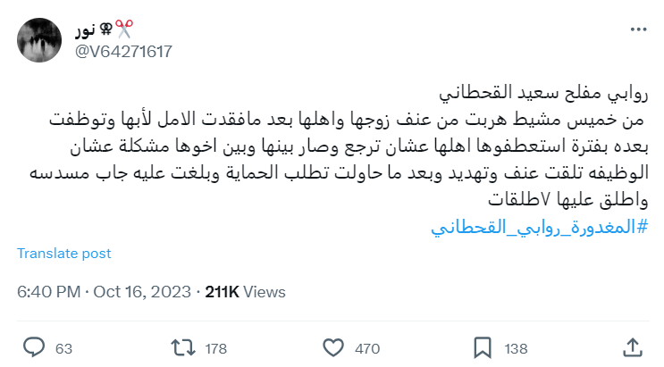 المغدورة روابي القحطاني