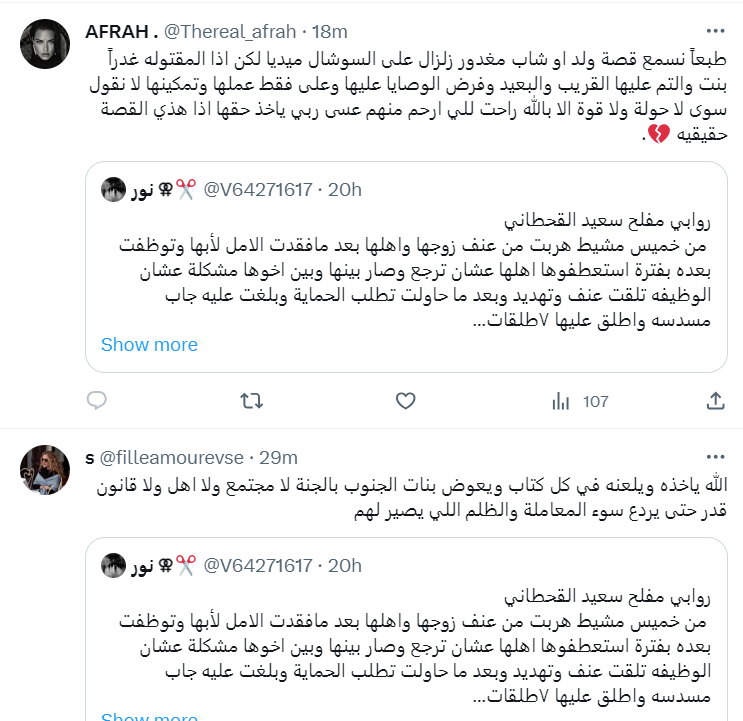 المغدورة روابي القحطاني