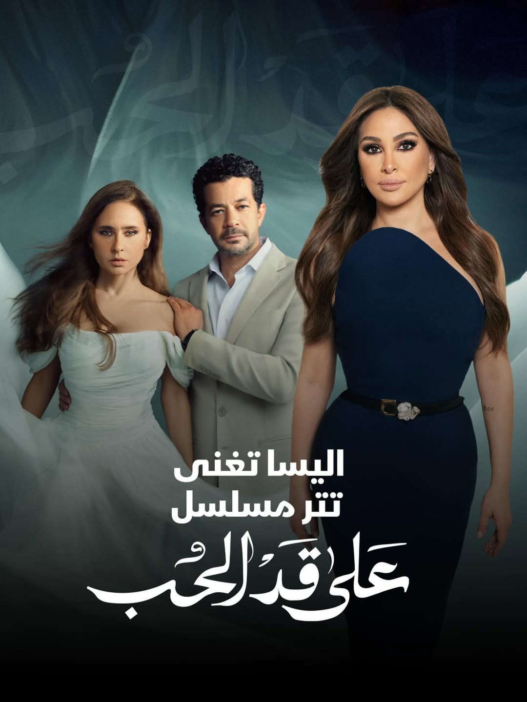 Ramadan 2026 series "Ala Gad El Hob".