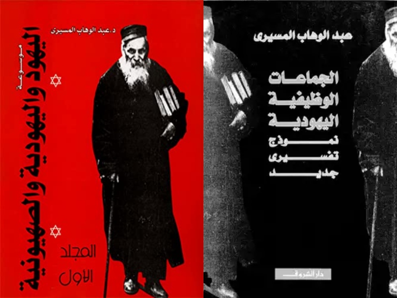 اليهود والفكر الصهيوني للكاتب المصري عبد الوهاب المسيري 