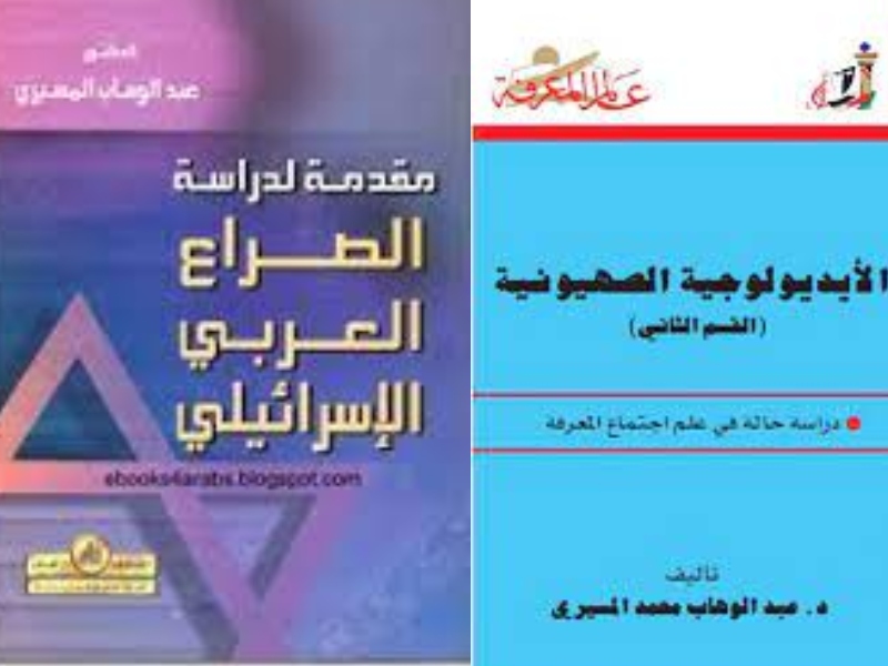 اليهود والفكر الصهيوني للكاتب المصري عبد الوهاب المسيري 