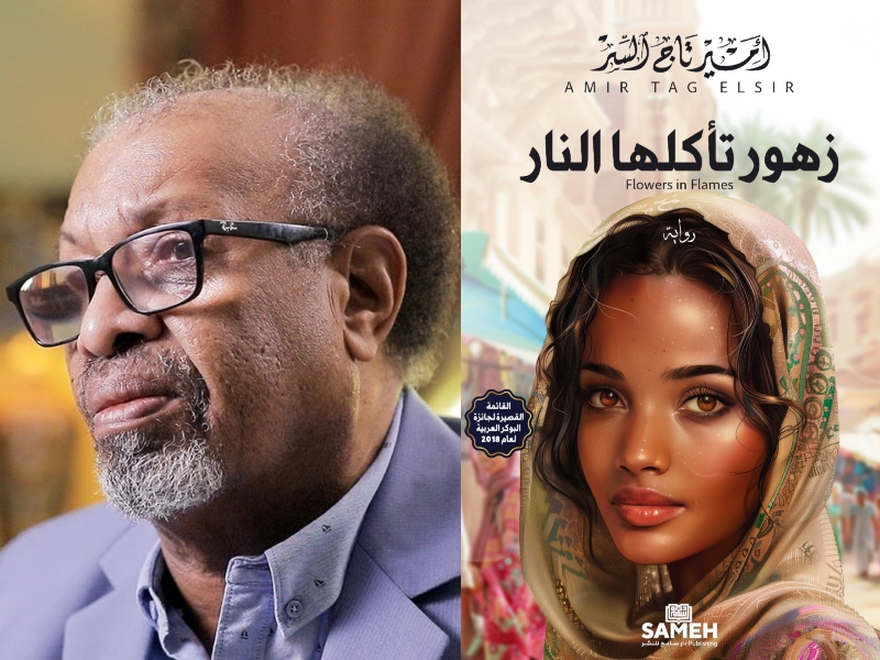 قراءة في كتاب " زهور تأكلها النار " للكاتب السوداني أمير تاج السر