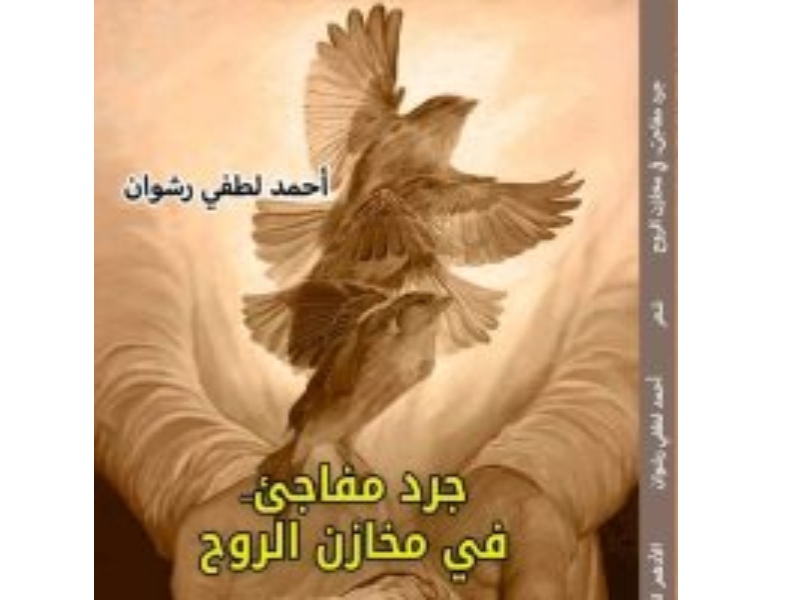 صدور ديوان "جرد مفاجئ في مخازن الروح" للشاعر أحمد لطفي رشوان