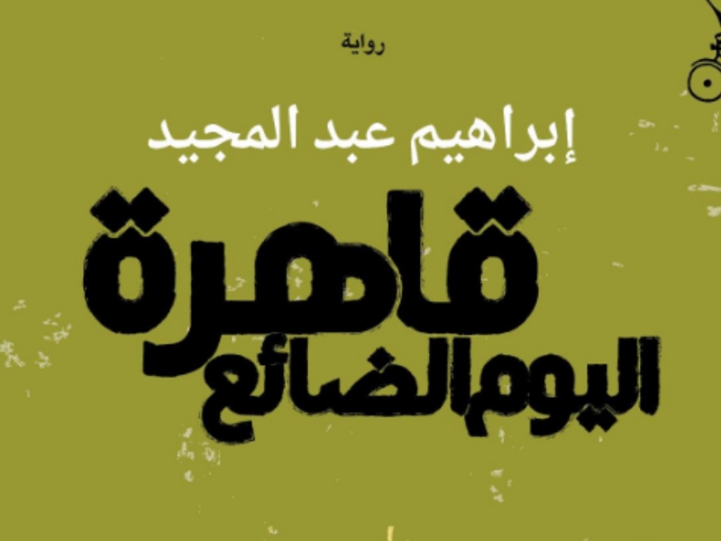 صدور رواية "قاهرة اليوم الضائع" للكاتب إبراهيم عبد المجيد 